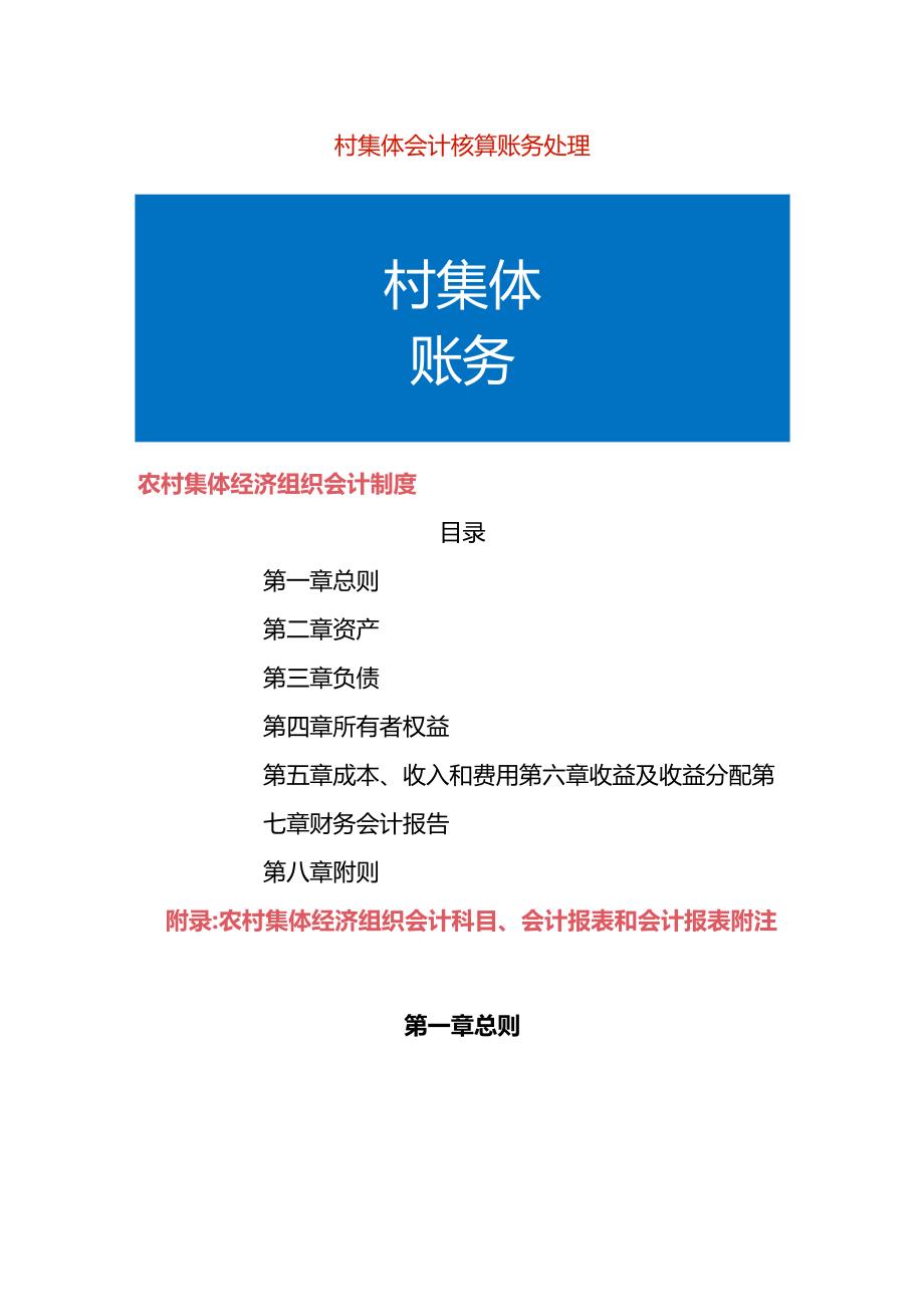 村集体会计核算账务处理.docx_第1页