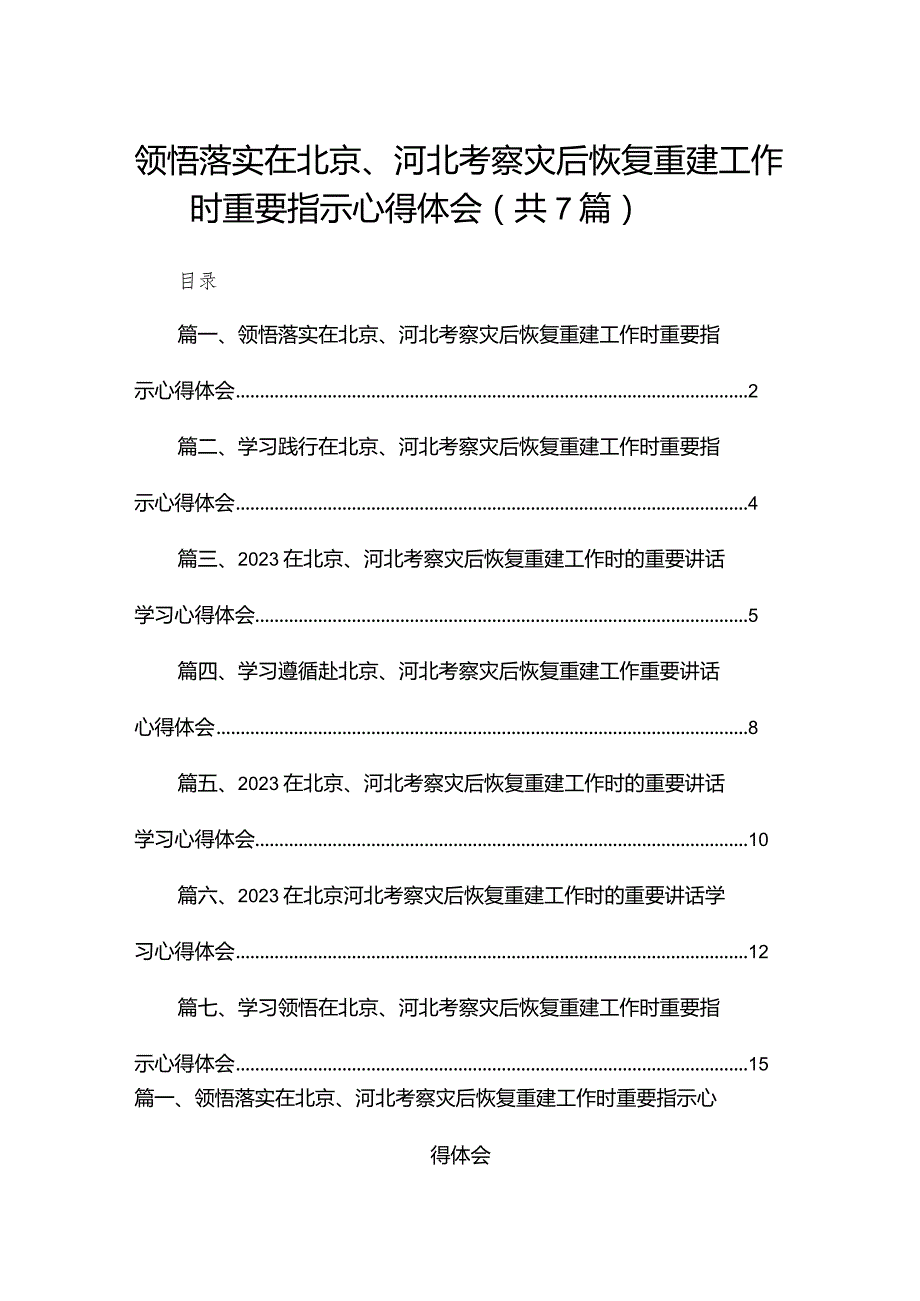 领悟落实在北京、河北考察灾后恢复重建工作时重要指示心得体会（共7篇）(1).docx_第1页