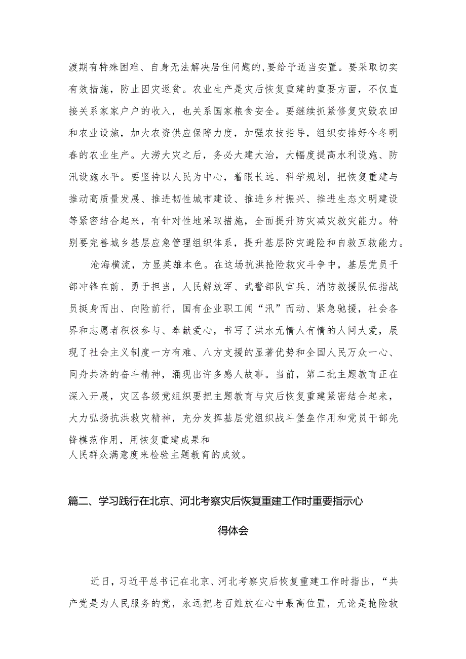领悟落实在北京、河北考察灾后恢复重建工作时重要指示心得体会（共7篇）(1).docx_第3页