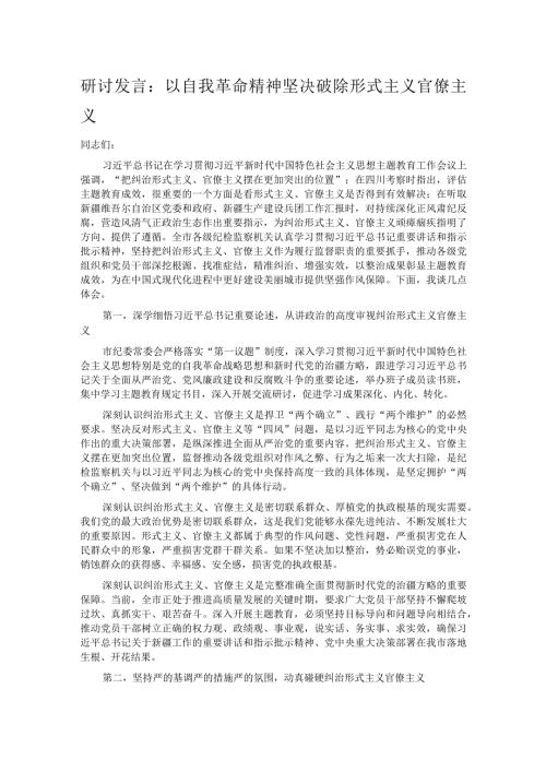 研讨发言：以自我革命精神坚决破除形式主义官僚主义.docx