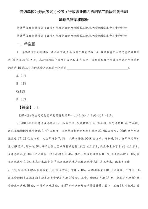 信访单位公务员考试（公考)行政职业能力检测第二阶段冲刺检测试卷含答案和解析.docx