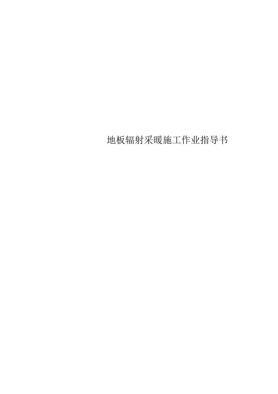 地板辐射采暖施工作业指导书.docx_第1页