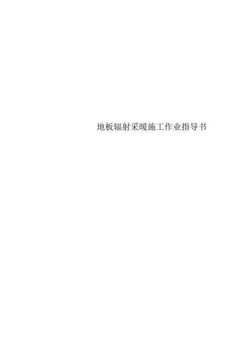 地板辐射采暖施工作业指导书.docx