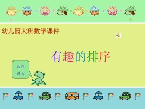 大班数学课件有趣的排序.ppt