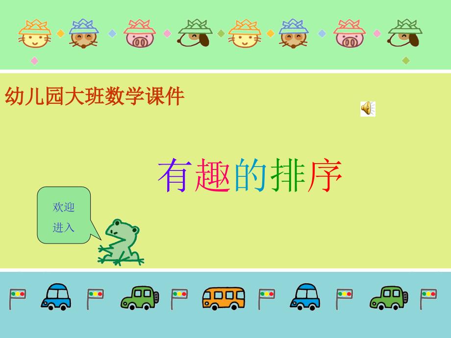 大班数学课件有趣的排序.ppt_第1页