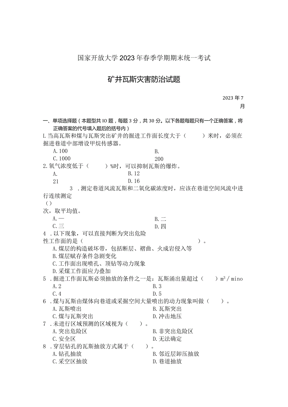 国家开放大学2023年7月期末统一试《23607矿井瓦斯灾害防治》试题及答案开放专科.docx_第1页