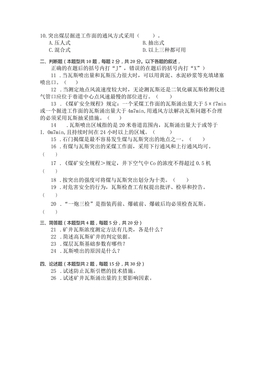 国家开放大学2023年7月期末统一试《23607矿井瓦斯灾害防治》试题及答案开放专科.docx_第3页