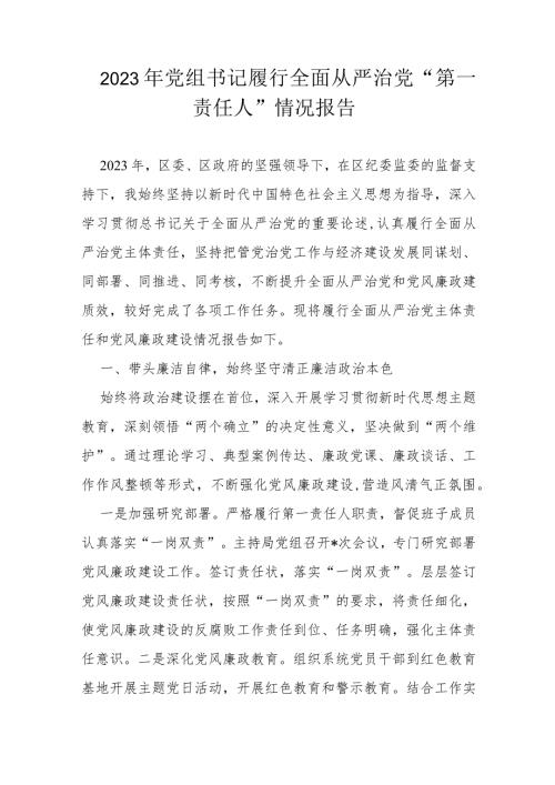 2023年党组书记履行全面从严治党.docx