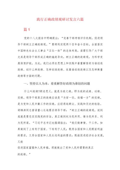 践行正确政绩观研讨发言六篇.docx
