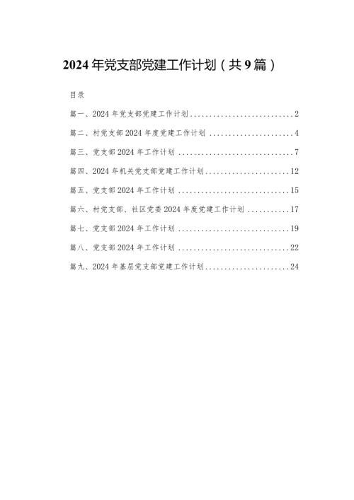 2024年党支部党建工作计划（共9篇）.docx