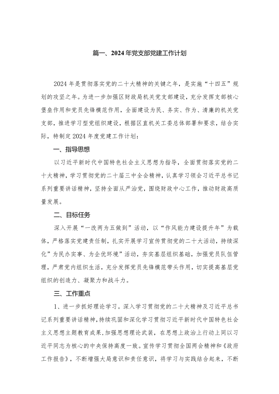 2024年党支部党建工作计划（共9篇）.docx_第2页
