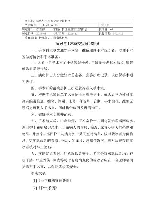 医院病房与手术室交接登记制度.docx
