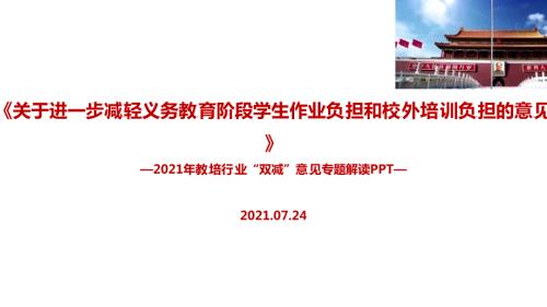 专题学习2022双减政策全文解读.ppt