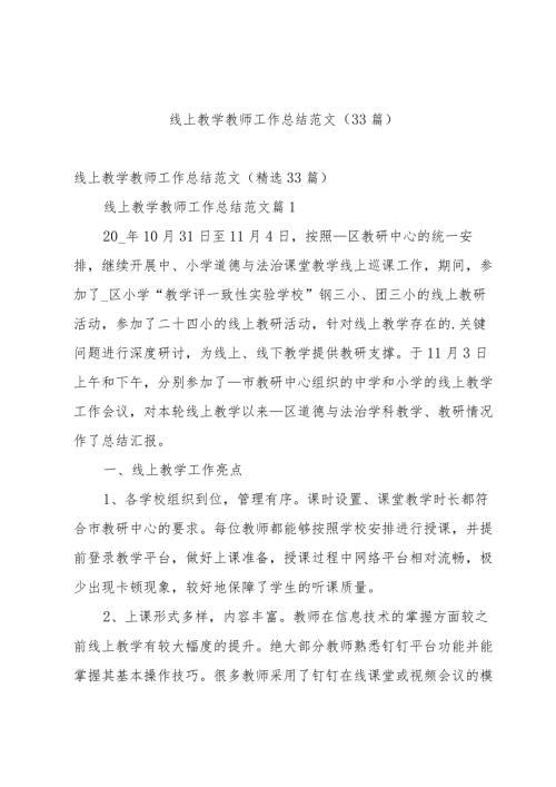 线上教学教师工作总结范文（33篇）.docx