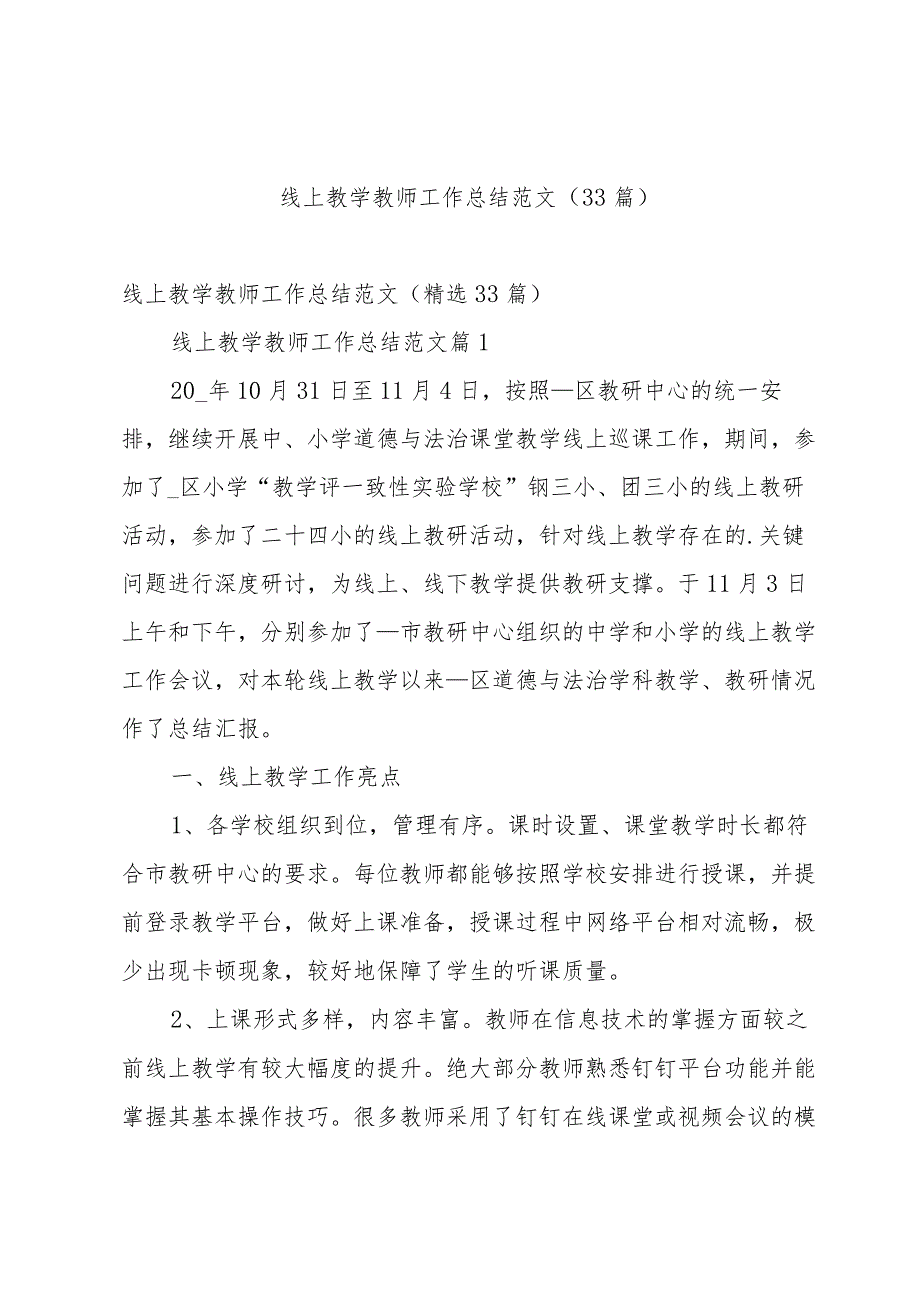 线上教学教师工作总结范文（33篇）.docx_第1页