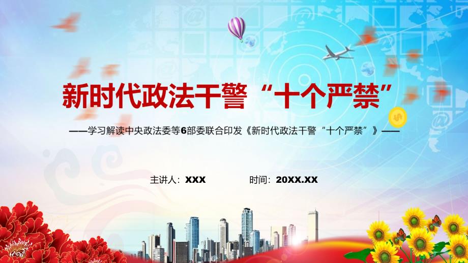 完整解读2022年新时代政法干警十个严禁实用PPT课件.pptx_第1页