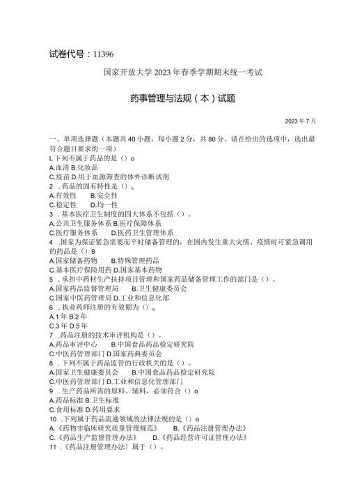 国家开放大学2023年7月期末统一试《11396药事管理与法规（本）》试题及答案开放本科.docx