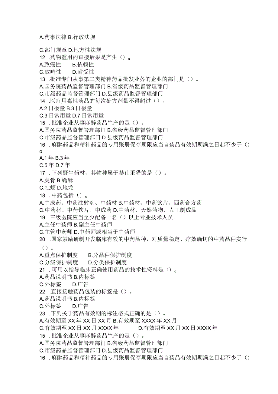 国家开放大学2023年7月期末统一试《11396药事管理与法规（本）》试题及答案开放本科.docx_第2页