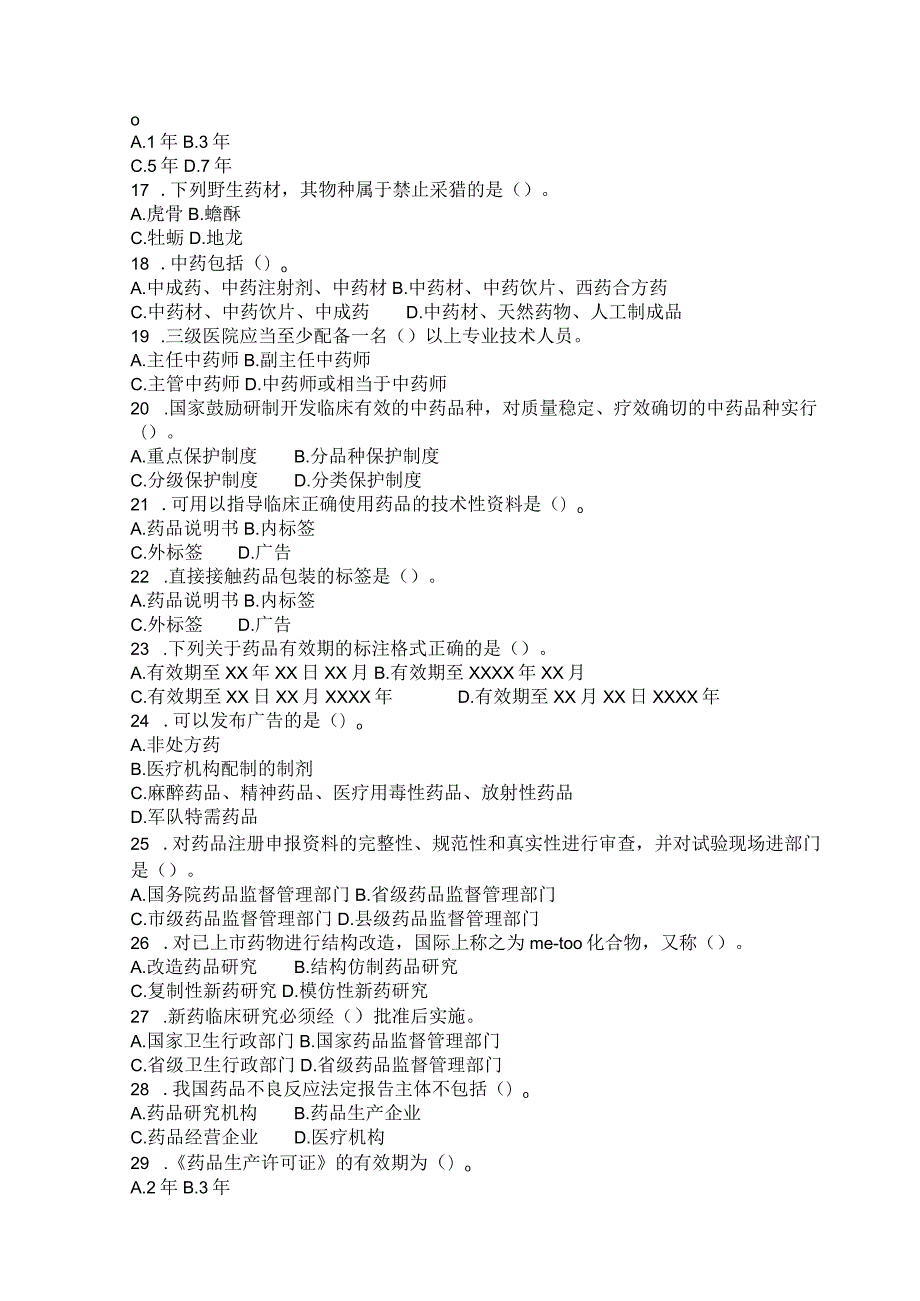 国家开放大学2023年7月期末统一试《11396药事管理与法规（本）》试题及答案开放本科.docx_第3页