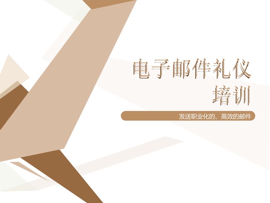 电子邮件培训PPT课件.ppt_第1页