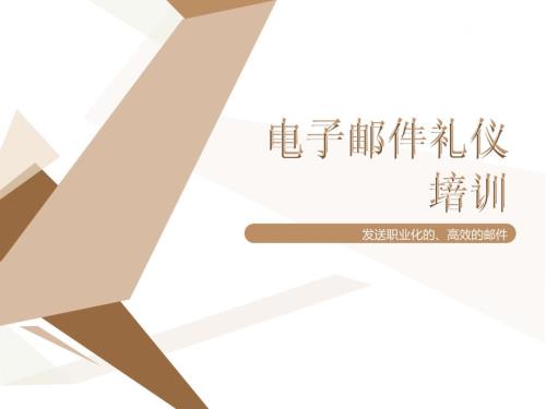 电子邮件培训PPT课件.ppt