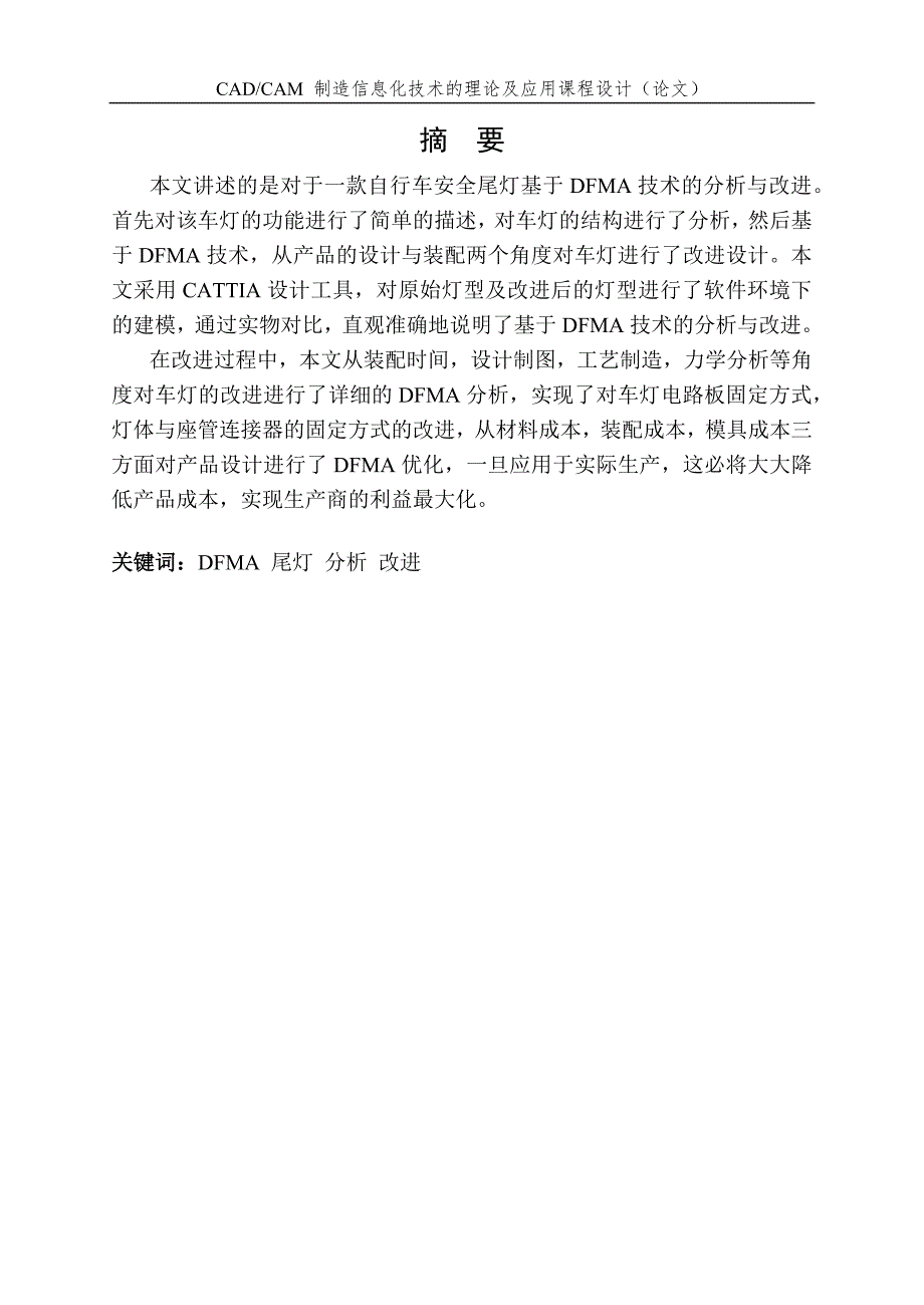 对自行车安全警示灯基于DFMA的改进.docx_第2页