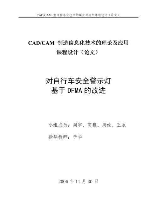对自行车安全警示灯基于DFMA的改进.docx