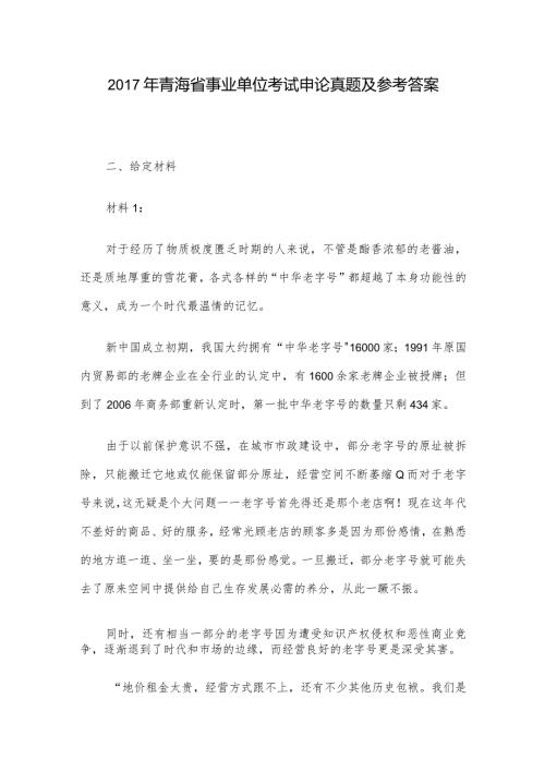 青海省事业单位考试申论真题及参考答案.docx