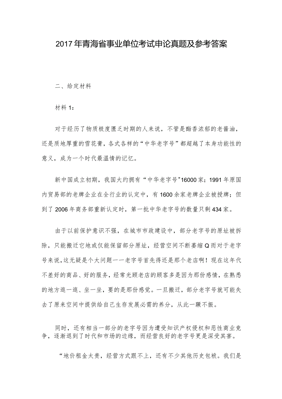 青海省事业单位考试申论真题及参考答案.docx_第1页