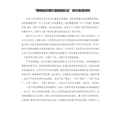 用铁的纪律打造铁的队伍研讨发言材料.docx