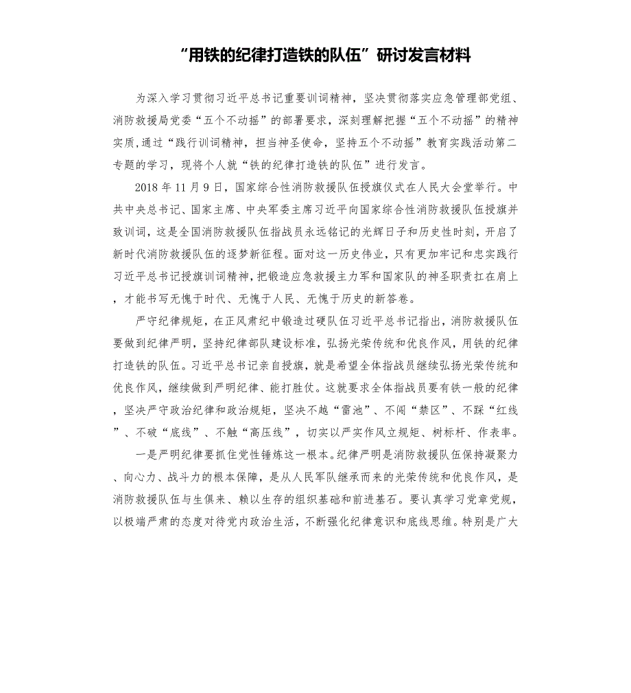 用铁的纪律打造铁的队伍研讨发言材料.docx_第1页