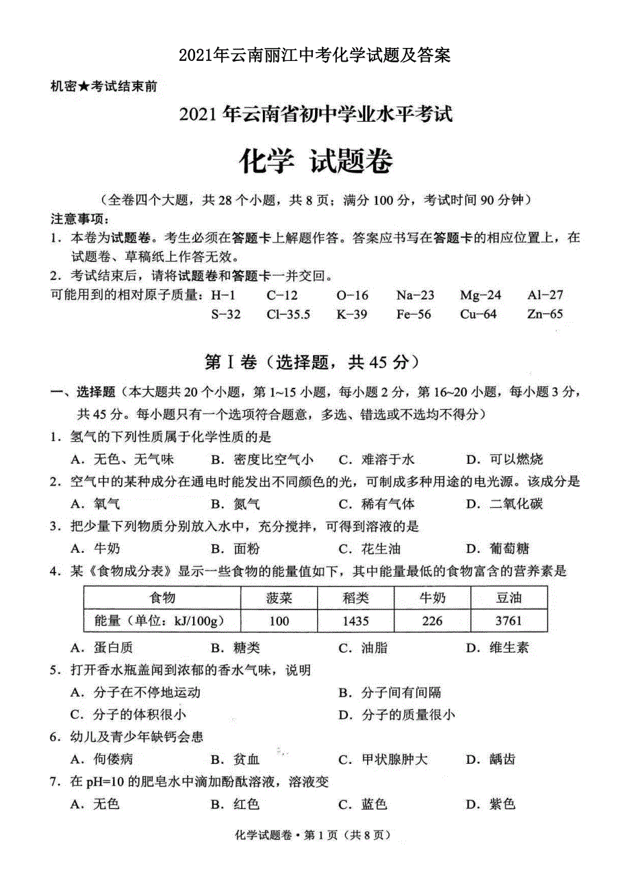 2021年云南丽江中考化学试题及答案.doc_第1页