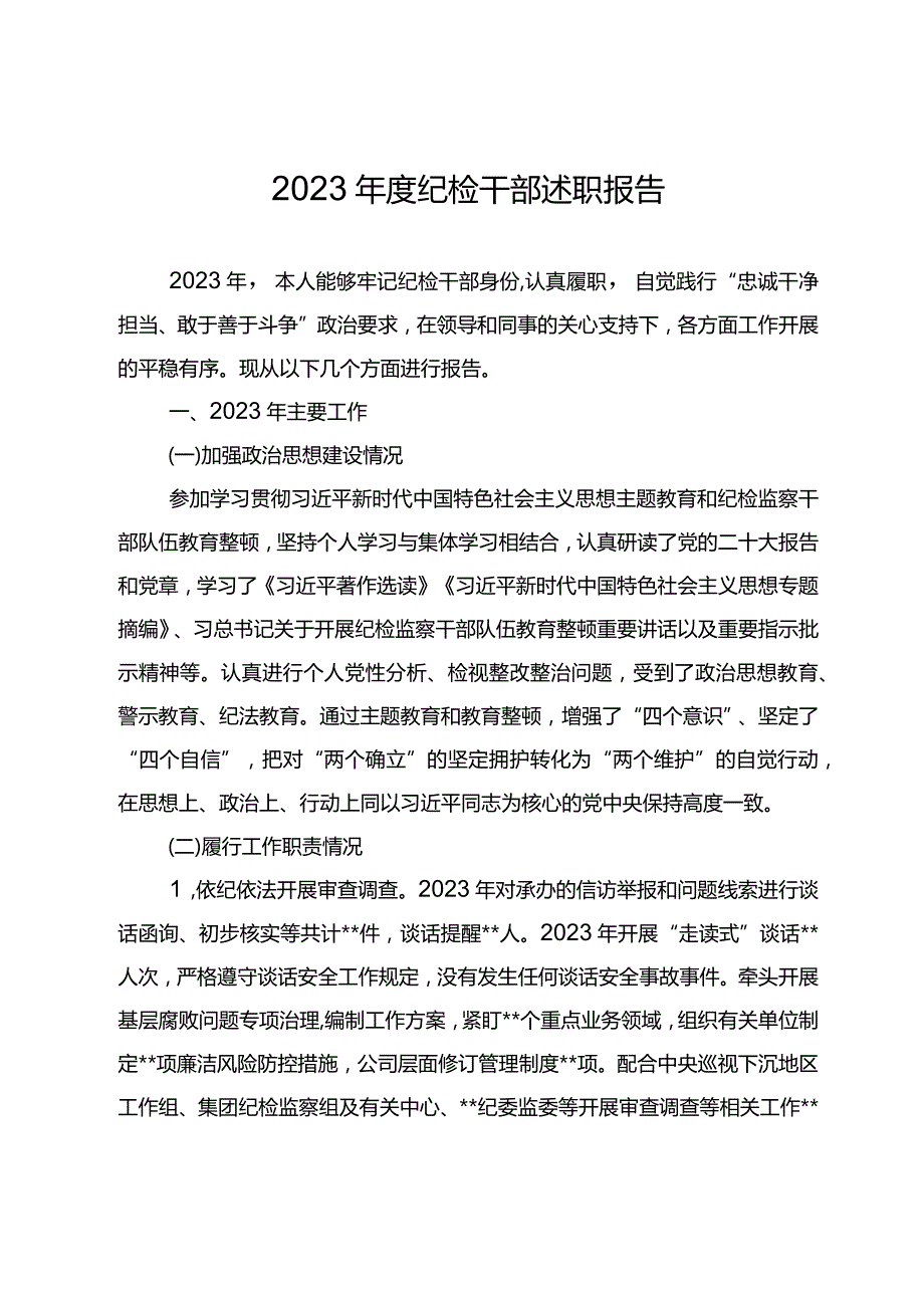 2023纪检干部述职报告之五.docx_第1页