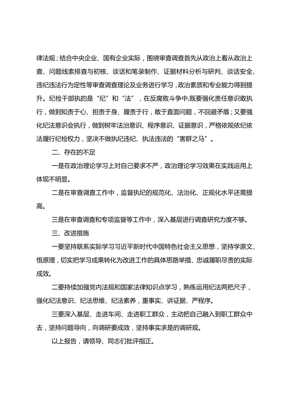2023纪检干部述职报告之五.docx_第3页