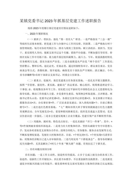 某镇党委书记2023年抓基层党建工作述职报告.docx