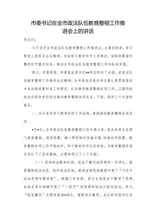 市委书记在全市政法队伍教育整顿工作推进会上的讲话.docx