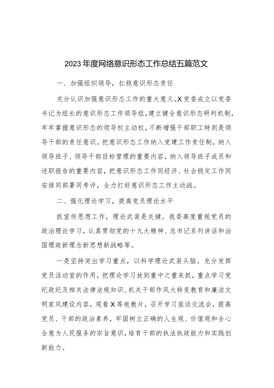 2023网络意识形态工作总结五篇范文.docx_第1页