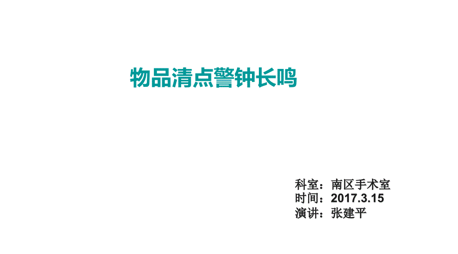 物品清点制度PPT课件.ppt_第1页
