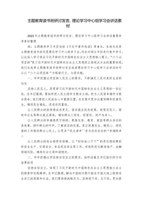 主题教育读书班研讨发言、理论学习中心组学习会讲话素材.docx
