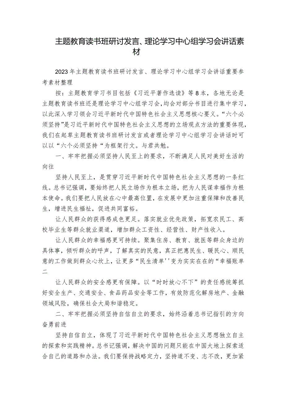 主题教育读书班研讨发言、理论学习中心组学习会讲话素材.docx_第1页