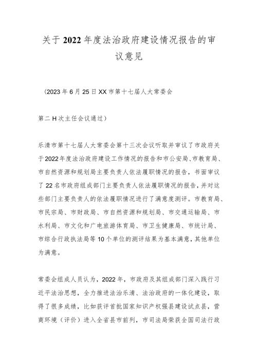 关于2022法治政府建设情况报告的审议意见.docx