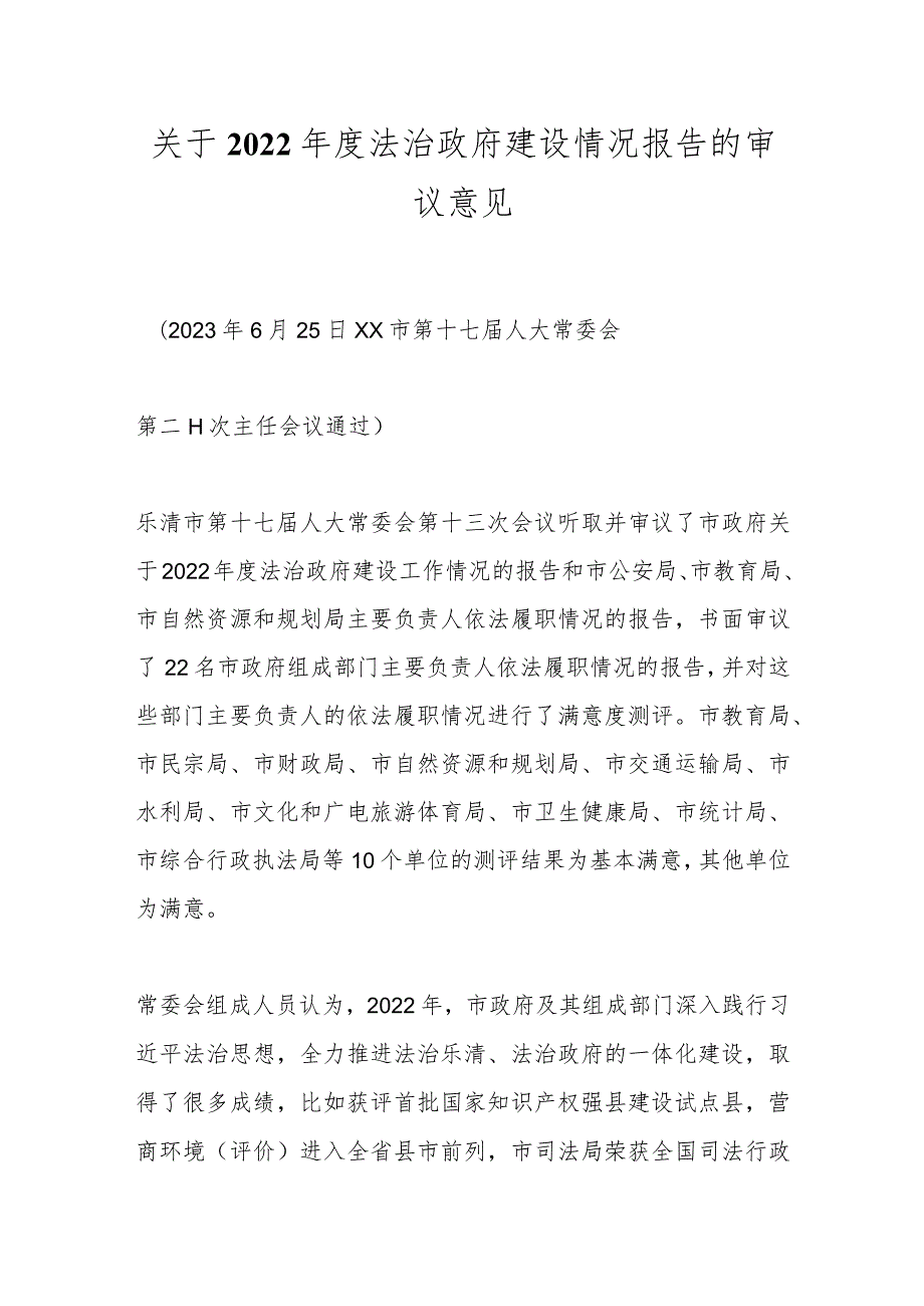 关于2022法治政府建设情况报告的审议意见.docx_第1页