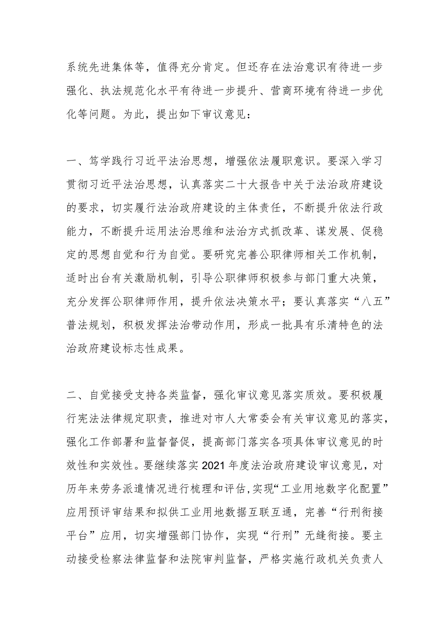 关于2022法治政府建设情况报告的审议意见.docx_第2页
