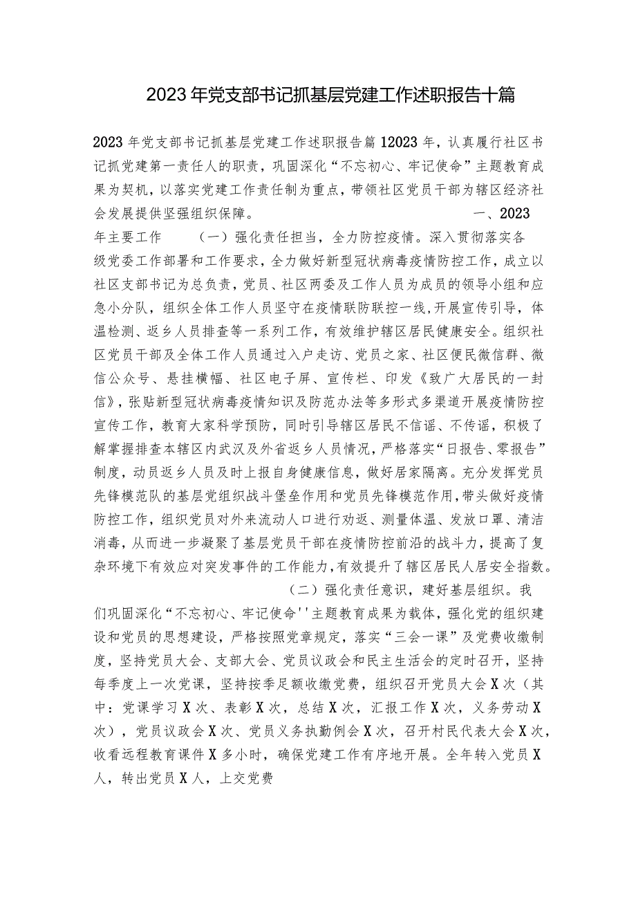 2023年党支部书记抓基层党建工作述职报告十篇.docx_第1页