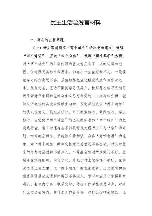 民主生活会发言材料.docx
