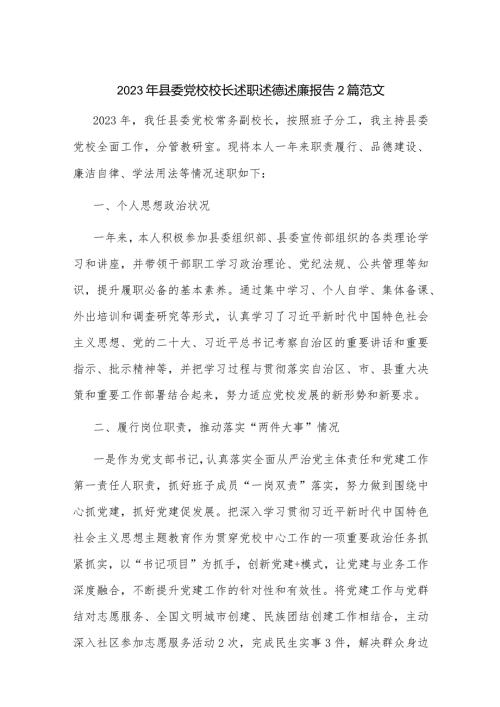 2023年县委党校校长述职述德述廉报告2篇范文.docx