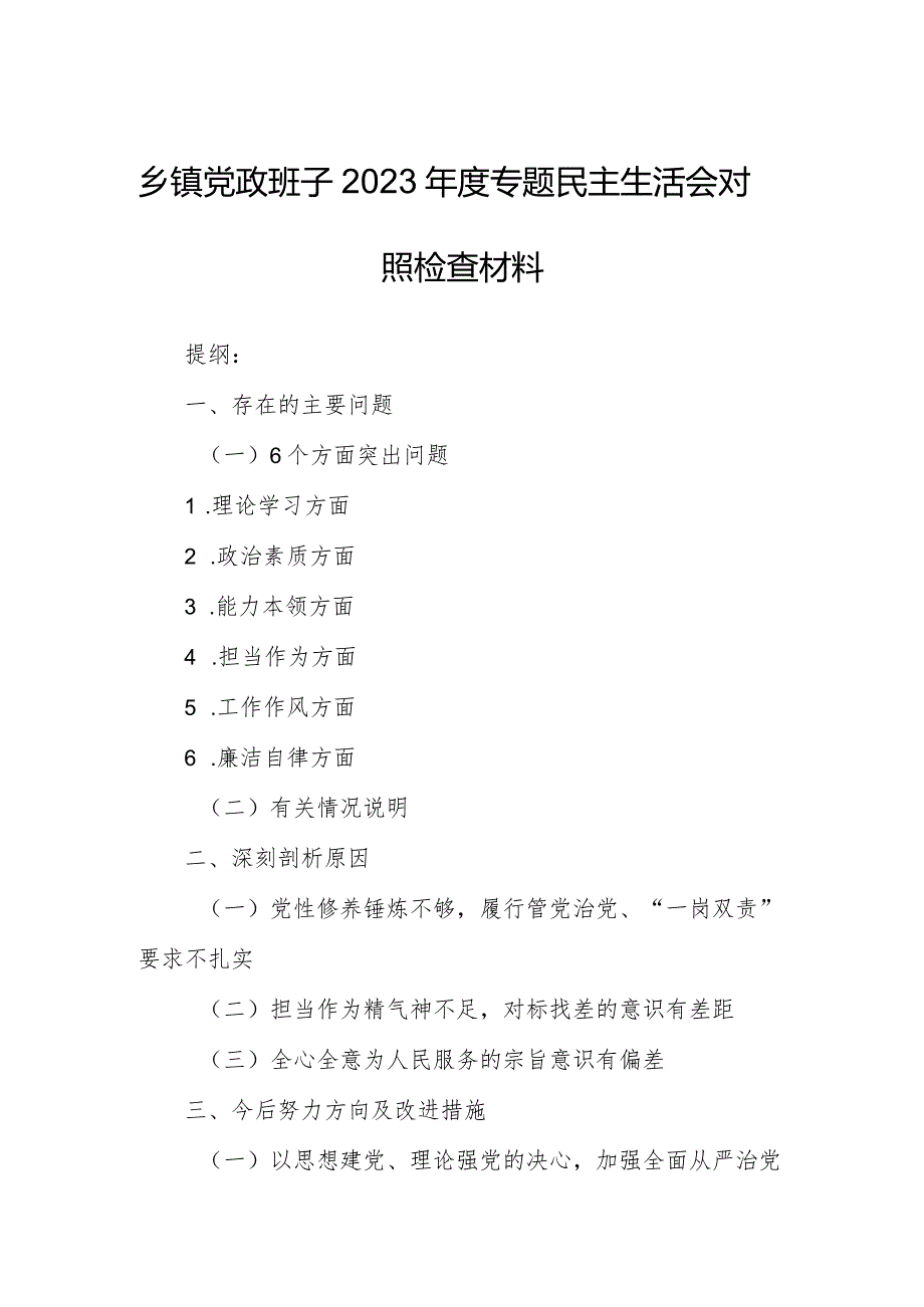 乡镇党政班子2023专题民主生活会对照检查材料.docx_第1页