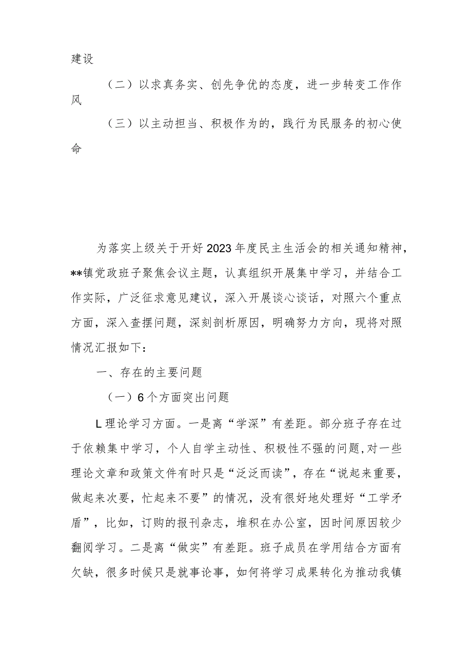 乡镇党政班子2023专题民主生活会对照检查材料.docx_第2页