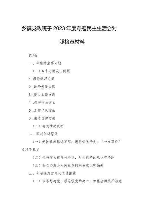 乡镇党政班子2023专题民主生活会对照检查材料.docx