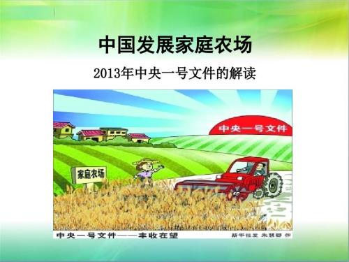 家庭农场PPT课件.ppt